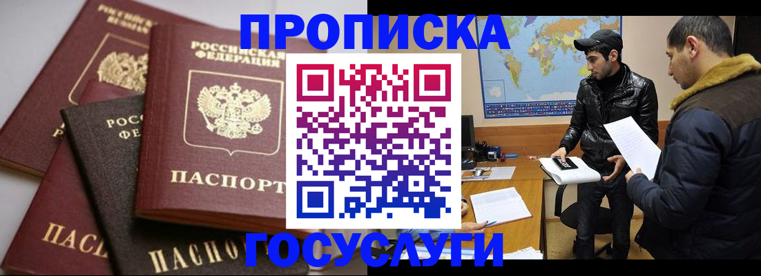 прописка регистрация в Биробиджане