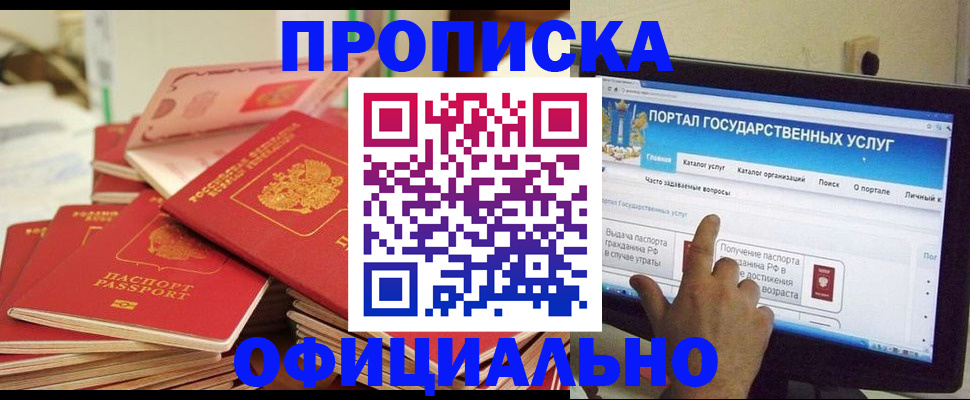 прописка для работы в Биробиджане