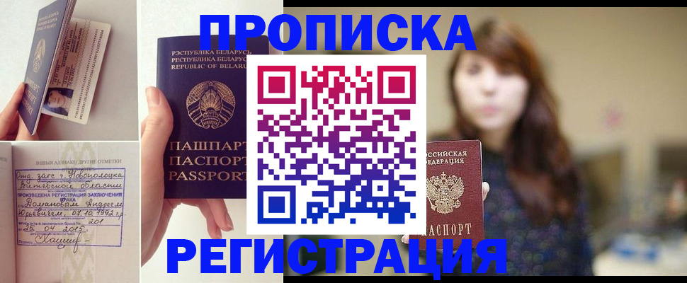 прописка регистрация в Биробиджане