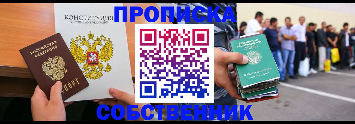 прописка от собственника в Биробиджане